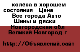 колёса в хорошем состоянии › Цена ­ 5 000 - Все города Авто » Шины и диски   . Новгородская обл.,Великий Новгород г.